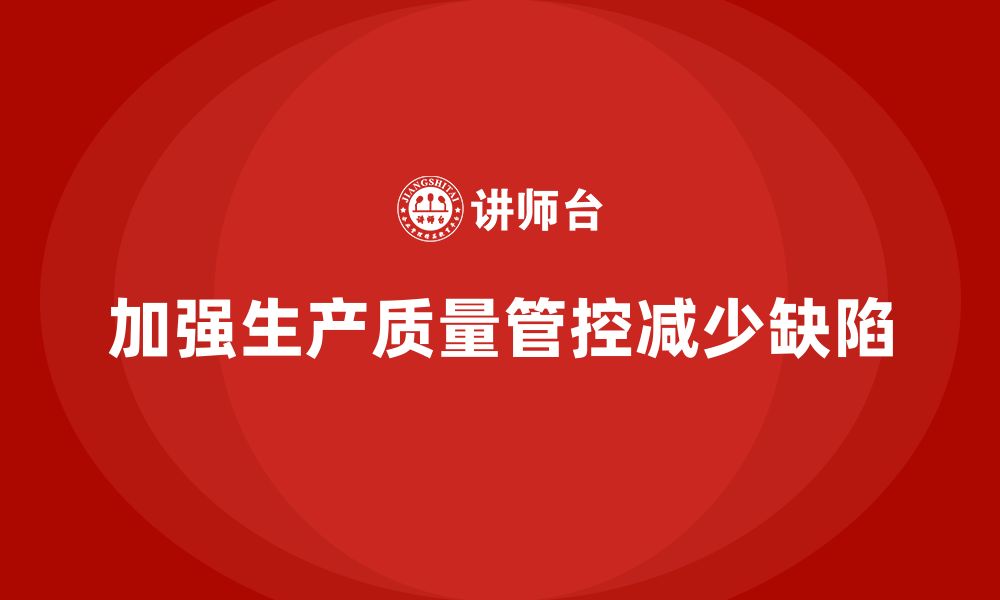 文章企业如何加强车间生产质量管控，减少生产缺陷的缩略图