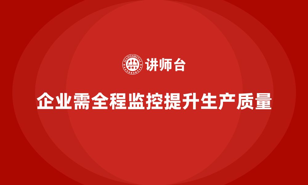 文章车间生产质量管控，提升企业生产质量的全程监控的缩略图