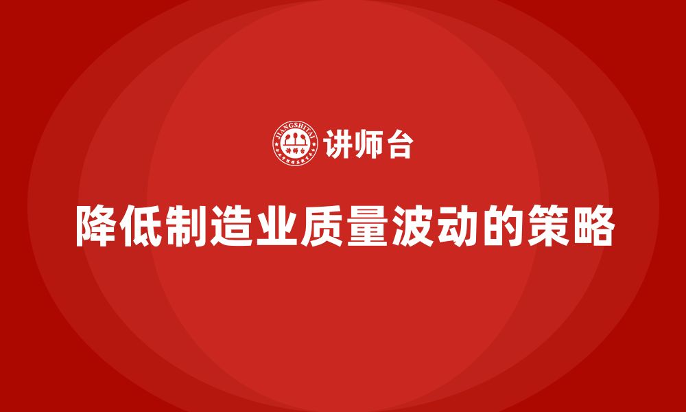 文章如何通过车间生产质量管控降低生产中的质量波动的缩略图