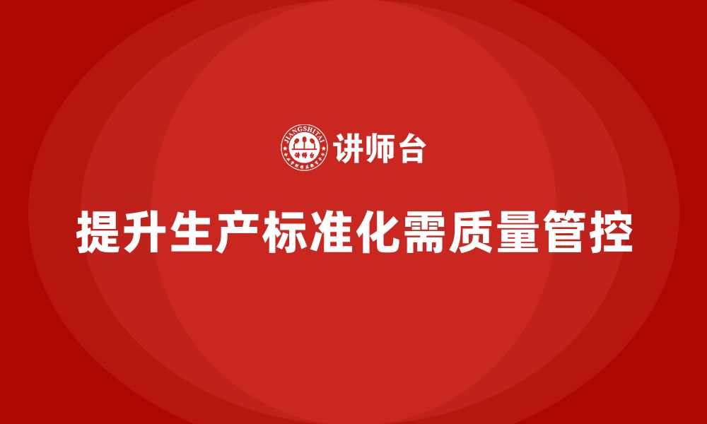 文章如何通过车间生产质量管控提升生产标准化水平的缩略图