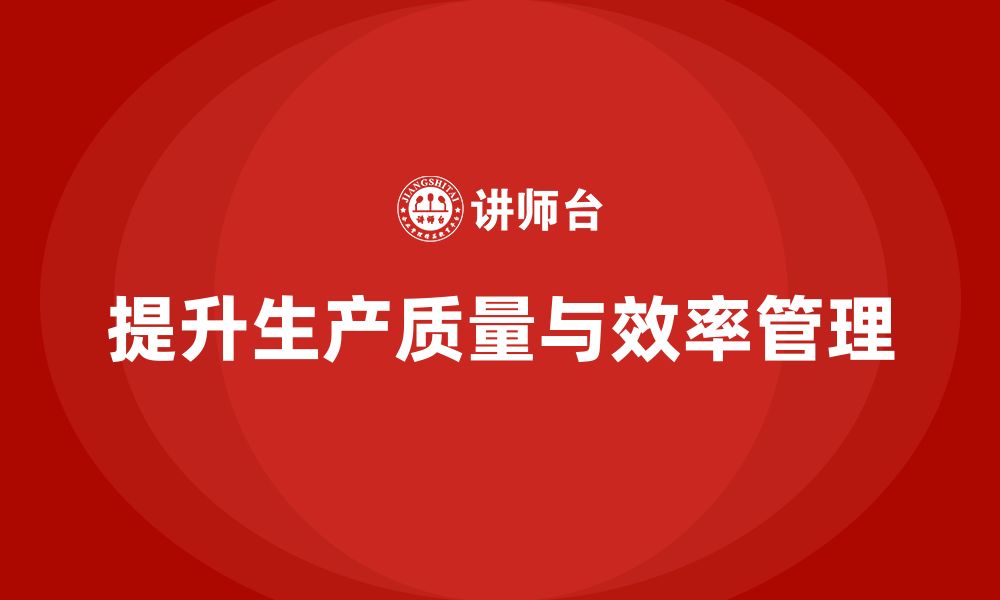 文章如何通过车间生产质量管控优化生产过程质量稳定性的缩略图