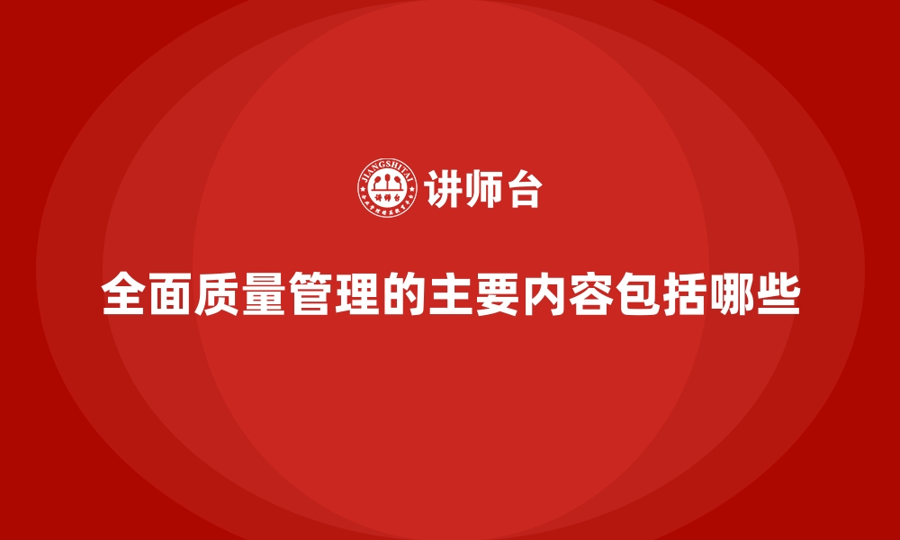 全面质量管理的主要内容包括哪些