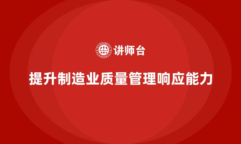 文章企业如何通过车间生产质量管控提升质量管理的响应能力的缩略图