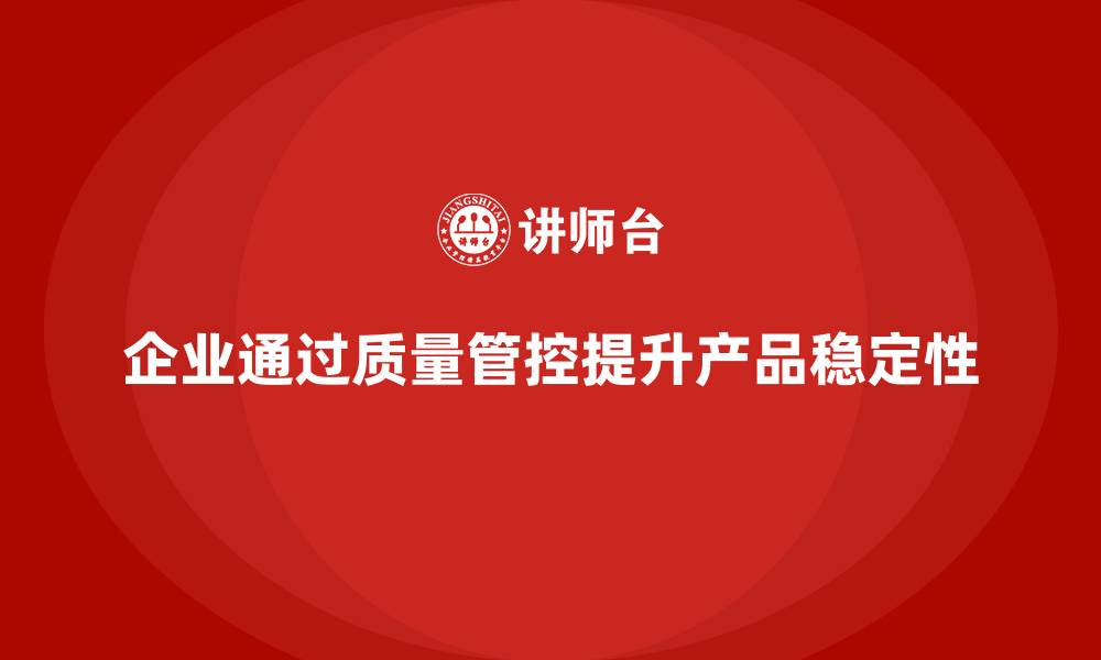 文章企业如何通过车间生产质量管控优化生产环节的质量稳定性的缩略图