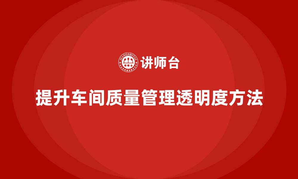 文章如何通过车间生产质量管控提高质量管理的透明度的缩略图