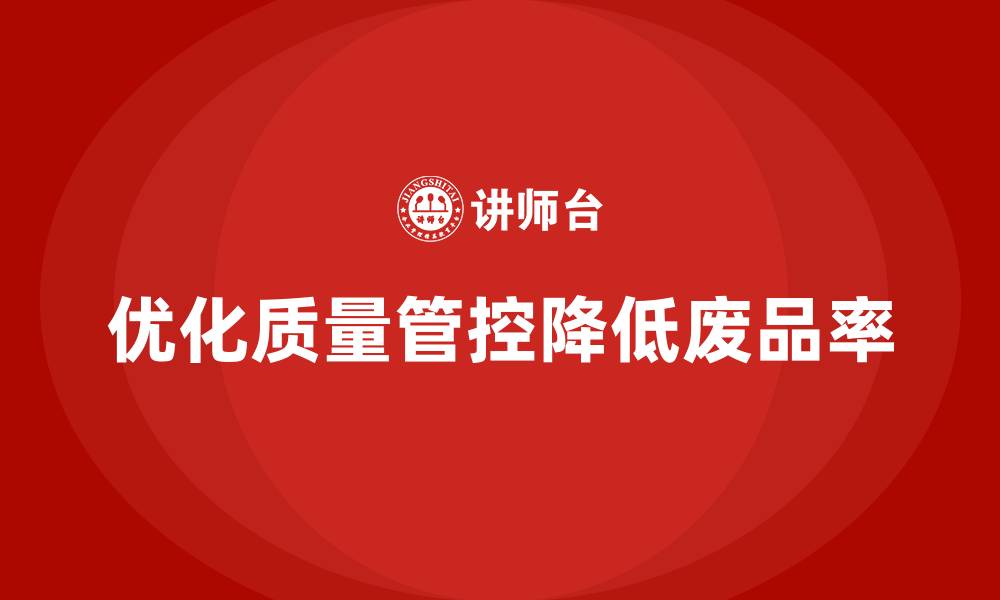 文章企业如何通过车间生产质量管控减少生产中的废品率的缩略图