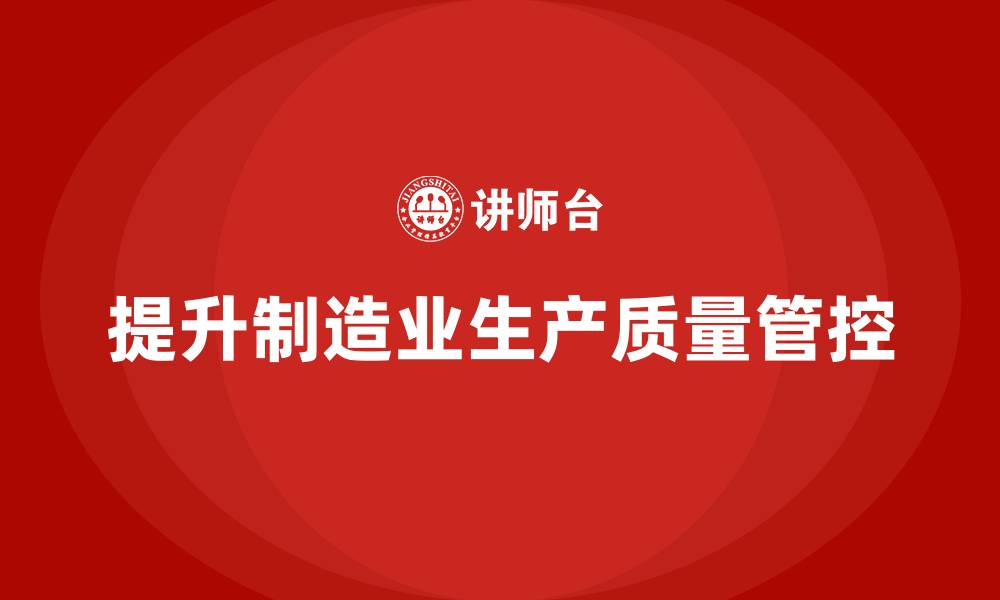 文章如何通过车间生产质量管控提高生产过程的质量检查覆盖率的缩略图