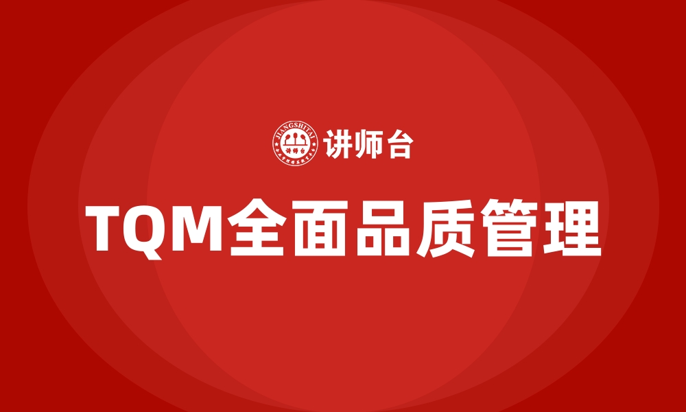 文章TQM全面品质管理的缩略图