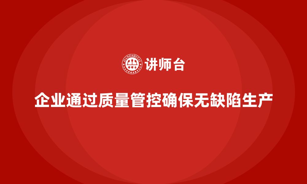 文章企业如何通过车间生产质量管控确保生产过程中无缺陷的缩略图