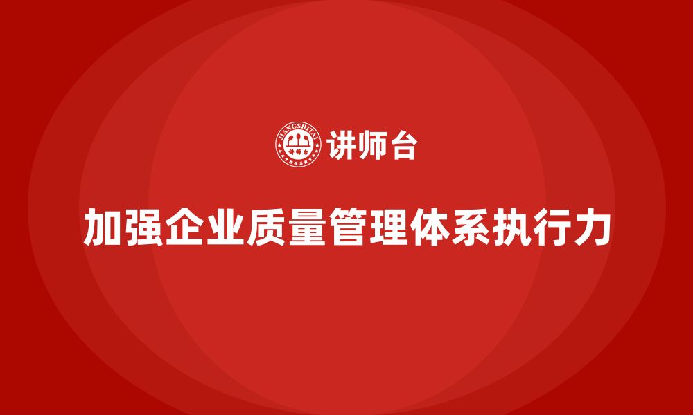 文章如何通过车间生产质量管控加强质量管理体系的执行力的缩略图