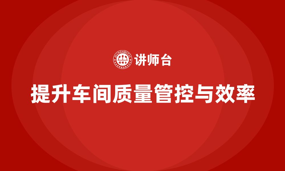 文章车间生产质量管控，提升质量问题的监控与处理速度的缩略图