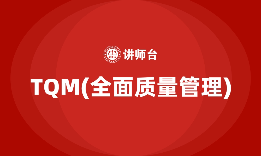 TQM(全面质量管理)