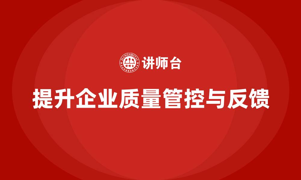 文章企业如何通过车间生产质量管控提升质量数据的实时反馈的缩略图