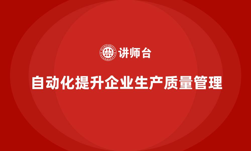 文章如何通过车间生产质量管控提高质量控制流程的自动化的缩略图