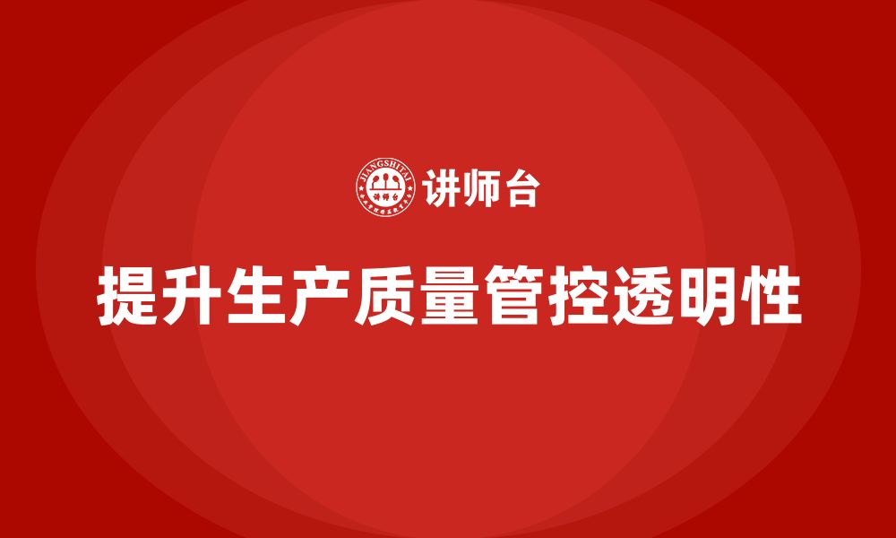 文章如何通过车间生产质量管控加强生产环节质量控制的透明性的缩略图