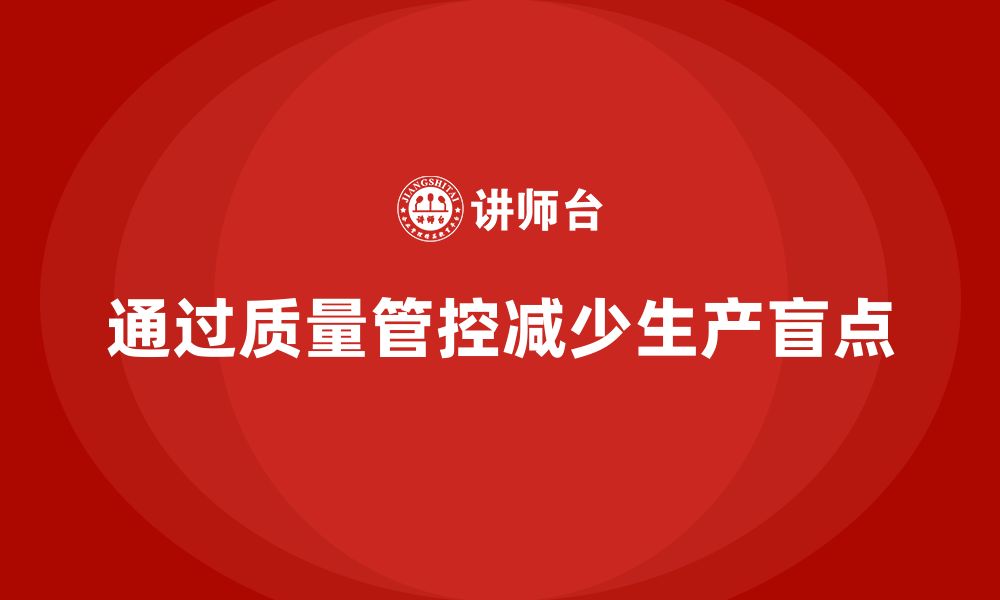 文章如何通过车间生产质量管控减少生产过程中的质量盲点的缩略图