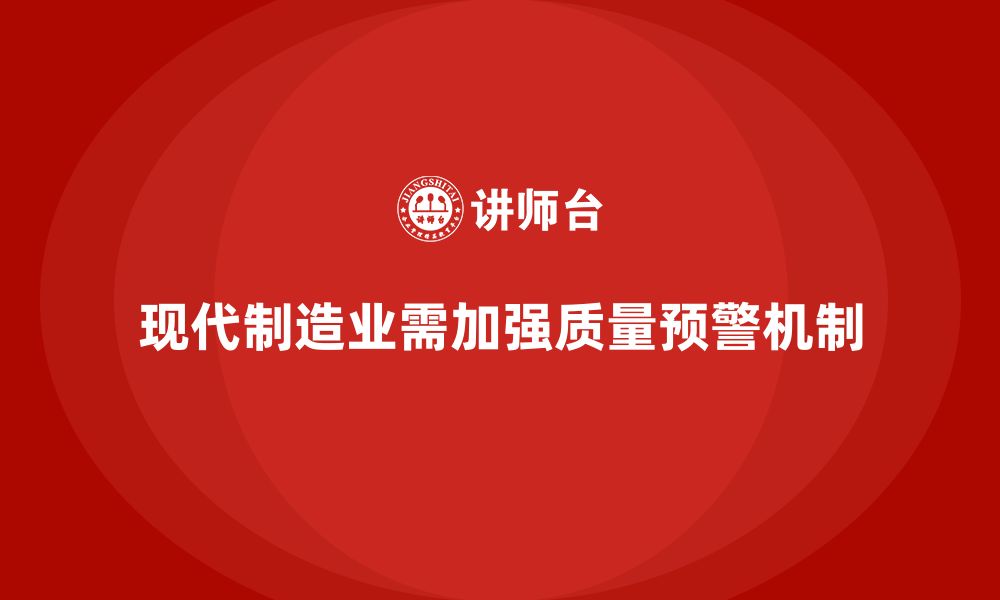 文章如何通过车间生产质量管控加强质量管控中的预警机制的缩略图