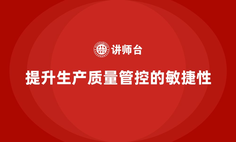 文章如何通过车间生产质量管控提升生产质量管控的敏捷性的缩略图