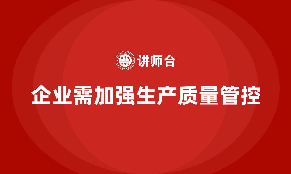 文章企业如何通过车间生产质量管控减少生产过程中的质量缺陷的缩略图