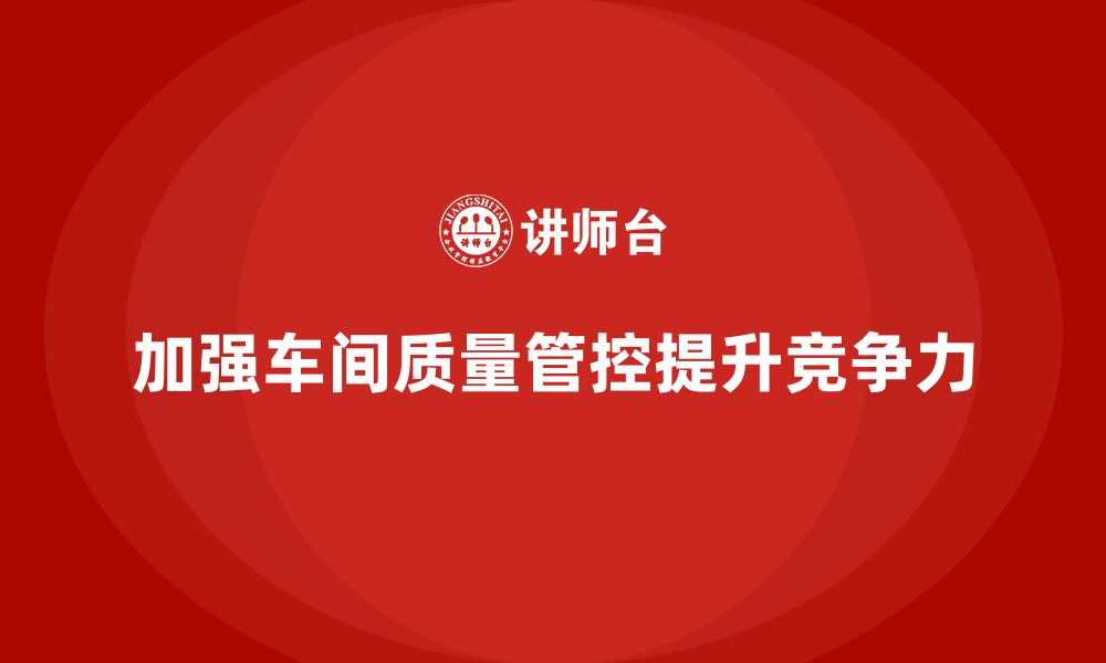 文章企业如何通过车间生产质量管控加强质量数据的采集的缩略图