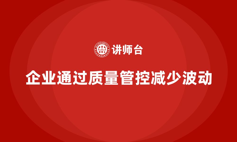 文章企业如何通过车间生产质量管控减少生产环节中的质量波动的缩略图