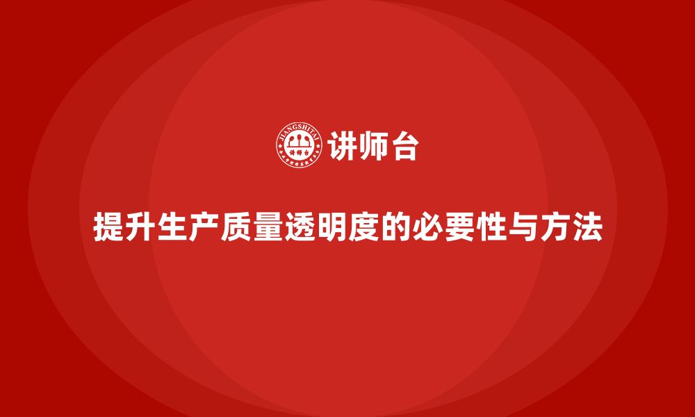 文章如何通过车间生产质量管控提升生产质量的透明度的缩略图