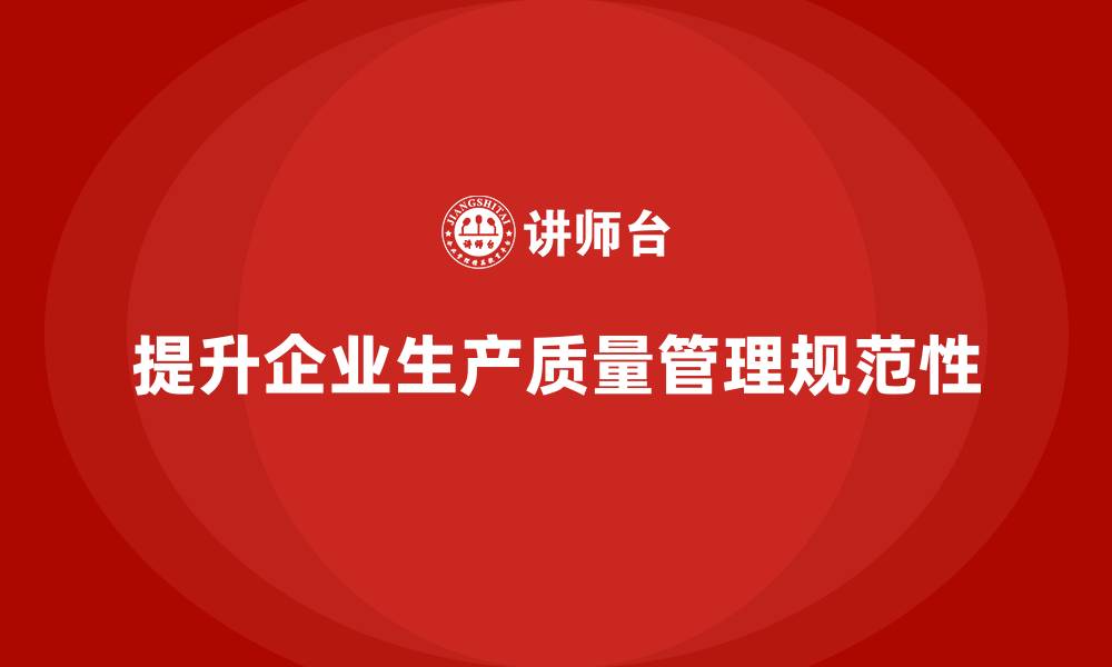 文章如何通过车间生产质量管控提升质量管理的规范性的缩略图