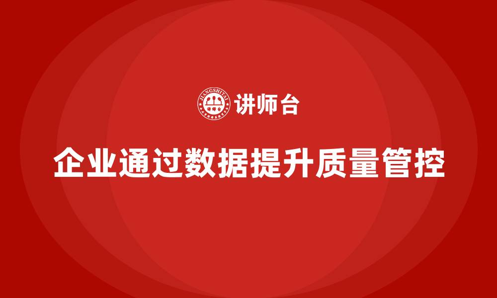 文章企业如何通过车间生产质量管控加强质量数据的使用的缩略图