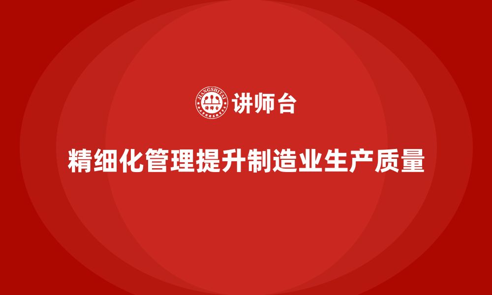 文章车间生产质量管控，如何通过精细化管理提升生产质量的缩略图