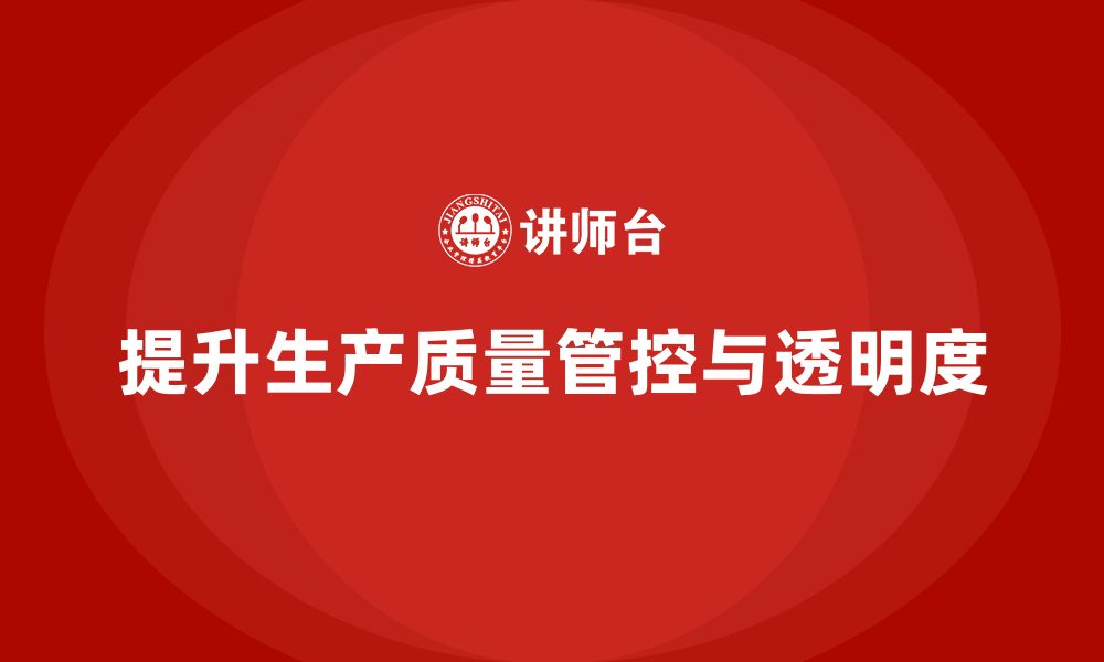 文章企业如何通过车间生产质量管控提高生产质量的透明度的缩略图