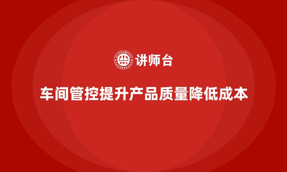 文章企业如何通过车间生产质量管控减少质量检查的误差的缩略图