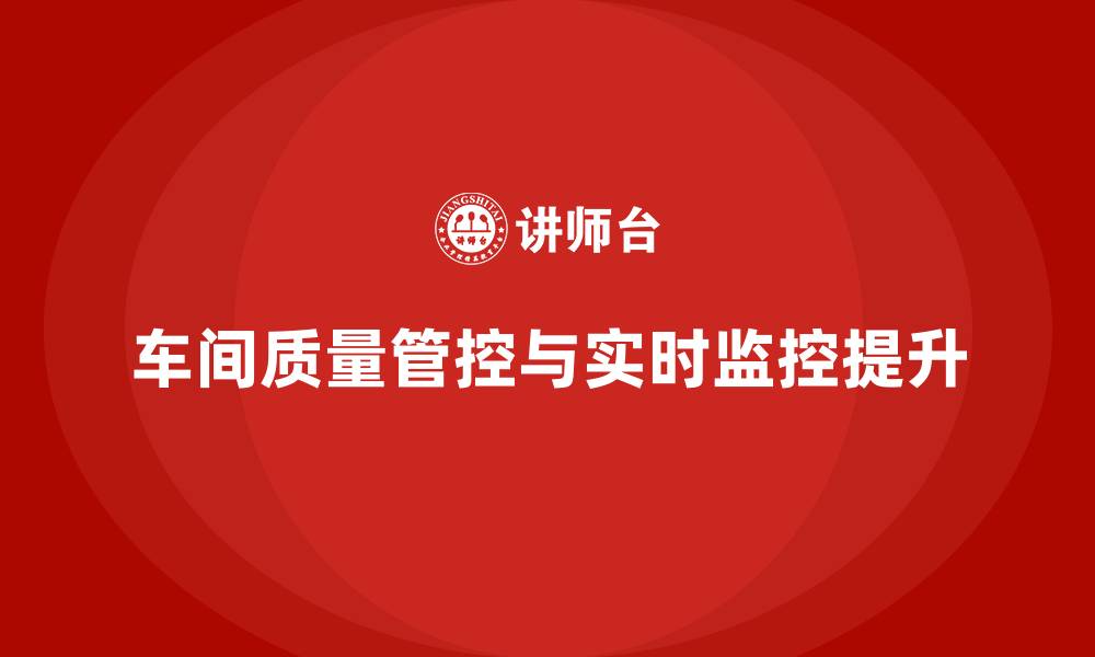 文章车间生产质量管控，如何提升质量控制的实时数据监控的缩略图