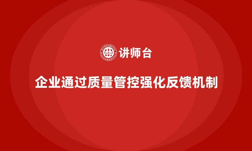 文章企业如何通过车间生产质量管控加强问题反馈机制的缩略图