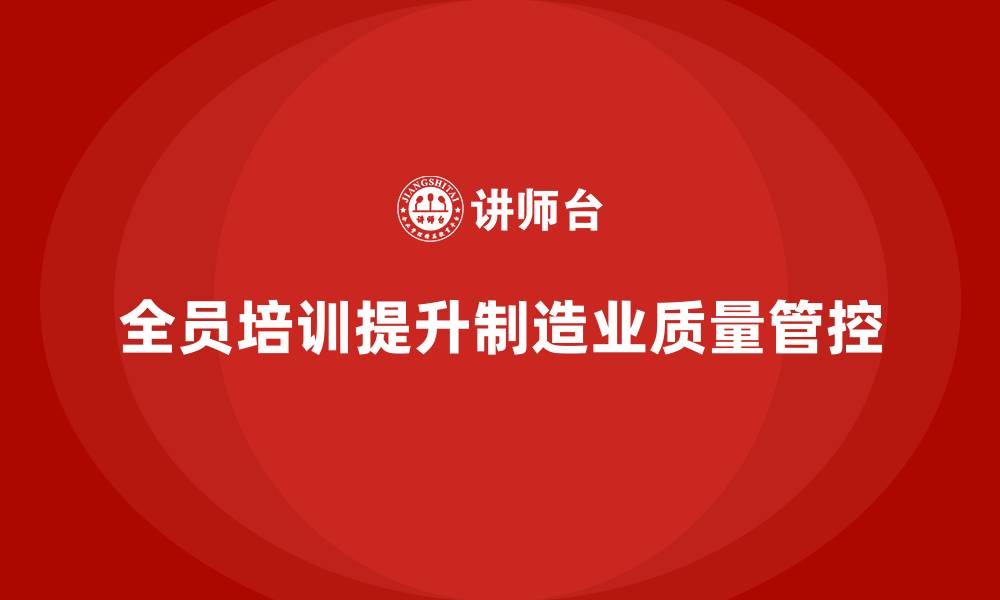 文章车间生产质量管控，如何通过全员培训加强质量管控的缩略图