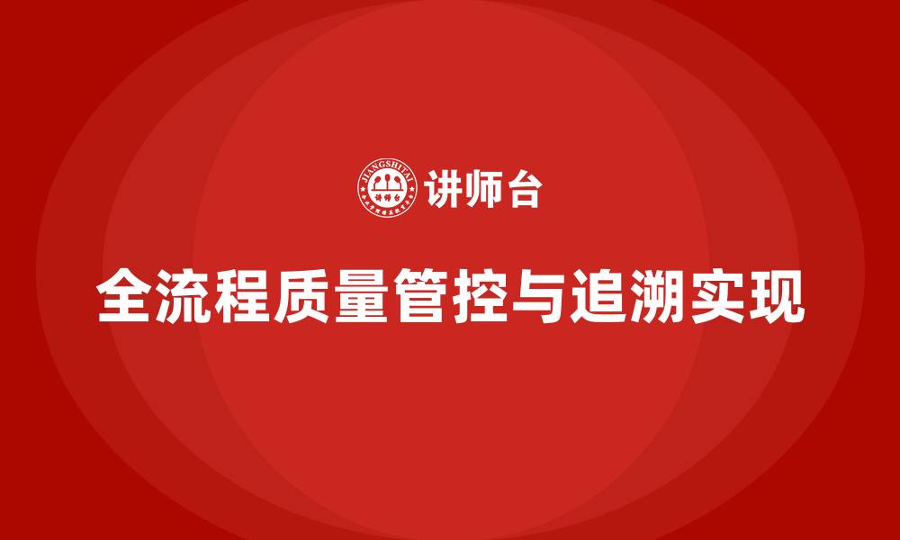 文章车间生产质量管控，如何实现全流程质量管控和追溯的缩略图