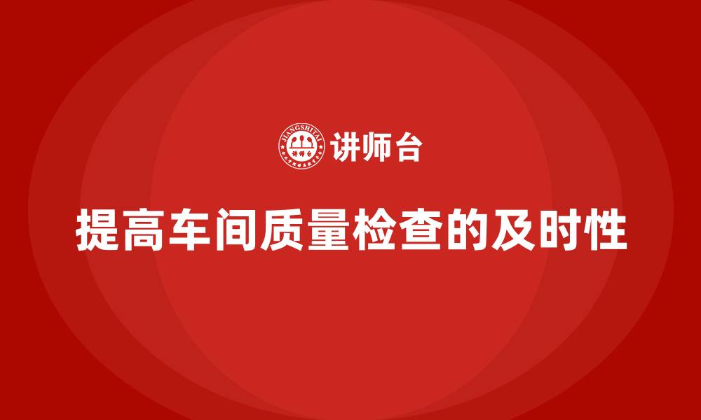 文章如何通过车间生产质量管控提高质量检查的及时性的缩略图