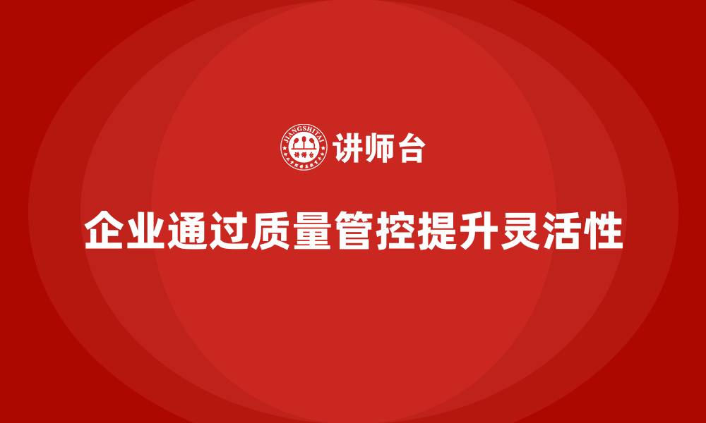 文章企业如何通过车间生产质量管控提升质量管控的灵活性的缩略图