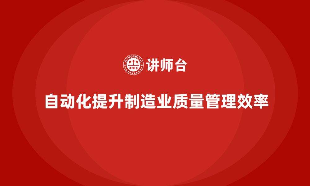 文章车间生产质量管控，如何通过自动化提升质量管理的效率的缩略图