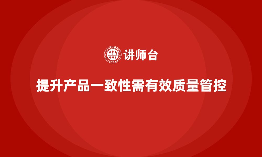 文章企业如何通过车间生产质量管控提升产品一致性的缩略图