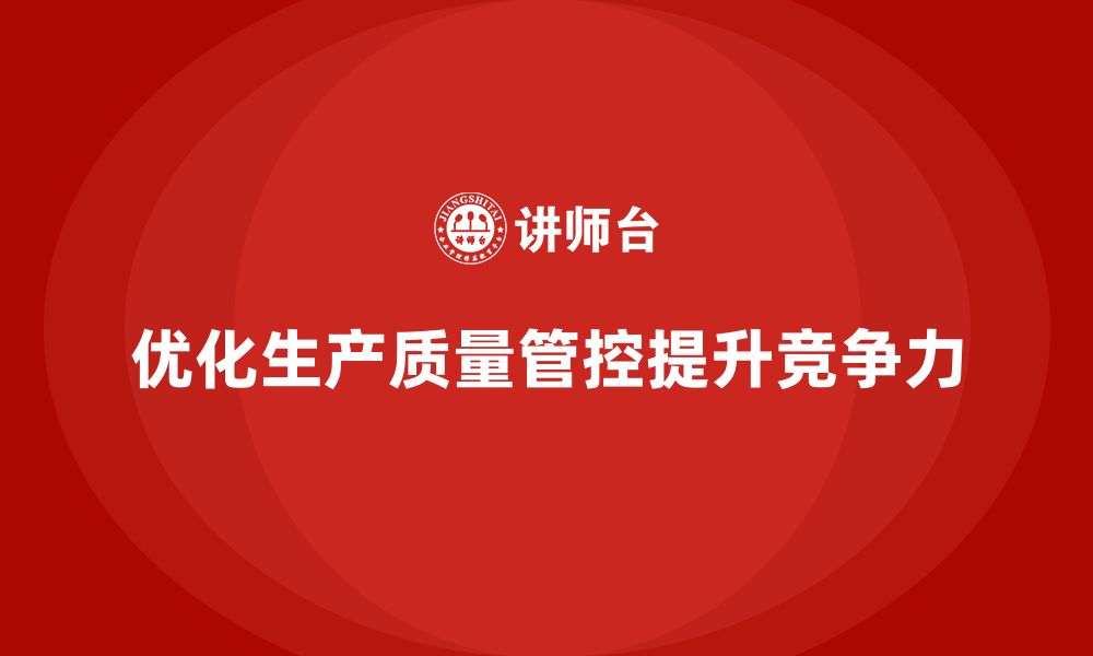 文章如何通过车间生产质量管控优化质量检验与控制流程的缩略图