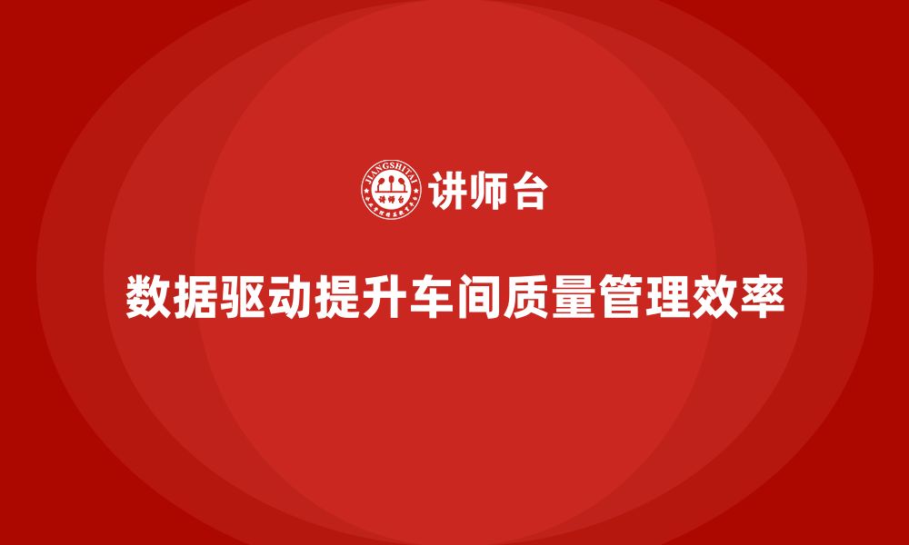 文章车间生产质量管控：如何通过数据提升质量管理效率的缩略图