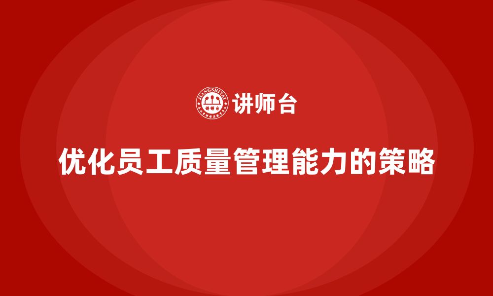 文章如何通过车间生产质量管控优化员工质量管理的能力的缩略图