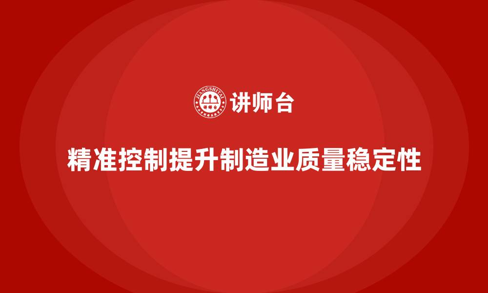 文章车间生产质量管控：如何通过精准控制提升质量稳定性的缩略图