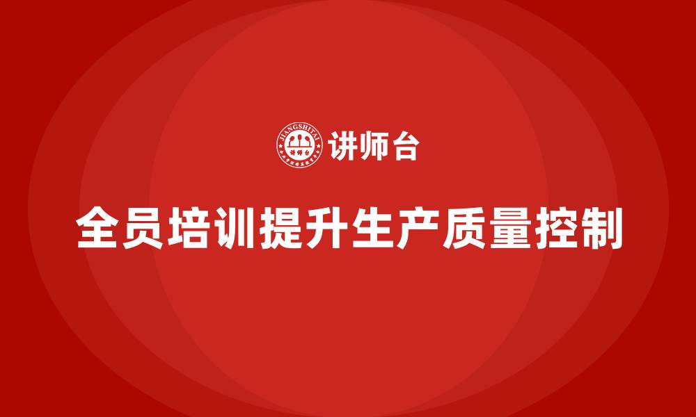 文章车间生产质量管控：如何通过全员培训提升质量控制能力的缩略图