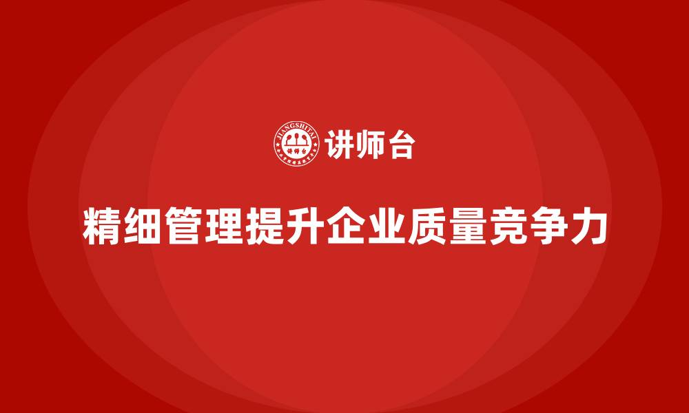 文章车间生产质量管控：如何通过精细管理提高质量保障的缩略图