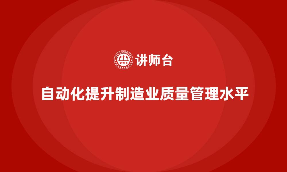 文章如何通过车间生产质量管控加强质量管理的自动化水平的缩略图