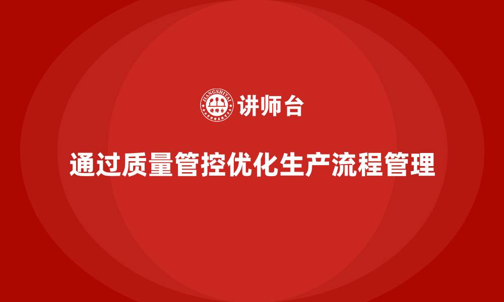 文章企业如何通过车间生产质量管控优化生产流程管理的缩略图