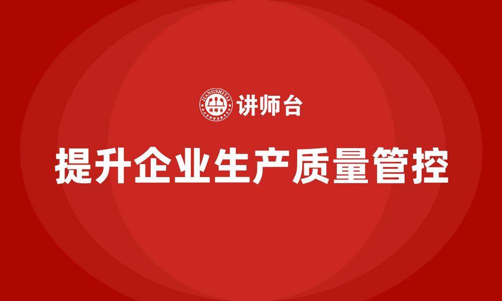 文章如何通过车间生产质量管控提升生产过程中的质量监测的缩略图