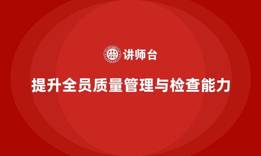 文章如何通过车间生产质量管控提升全员质量检查能力的缩略图