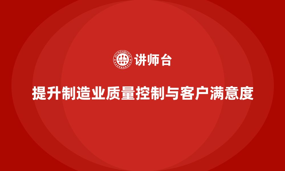 文章如何通过车间生产质量管控提升质量控制的持续性的缩略图